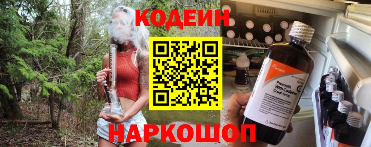 Codein напиток Lean (лин) Кунгур
